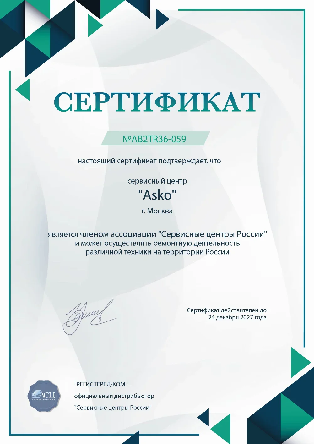 rnd.fix-asko.ru Сертификат квалификации сервисного центра по ремонту техники Asko